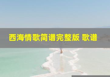 西海情歌简谱完整版 歌谱